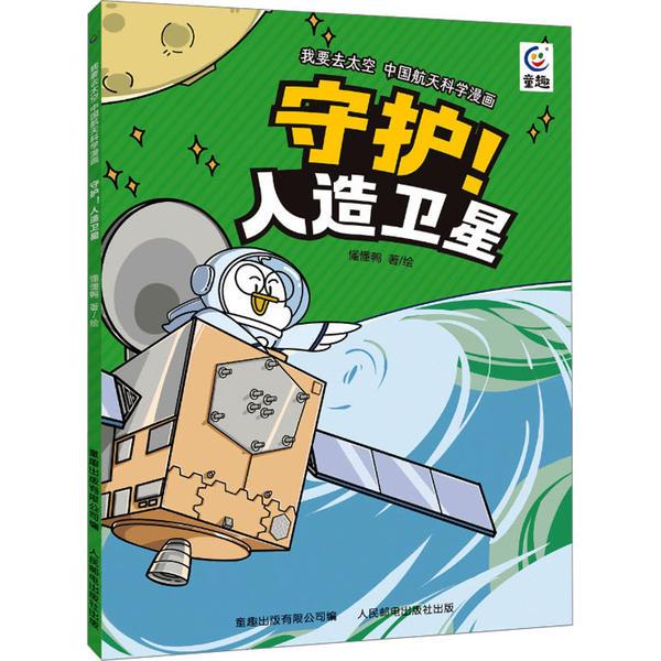 我要去太空 中国航天科学漫画·守护！人造卫星