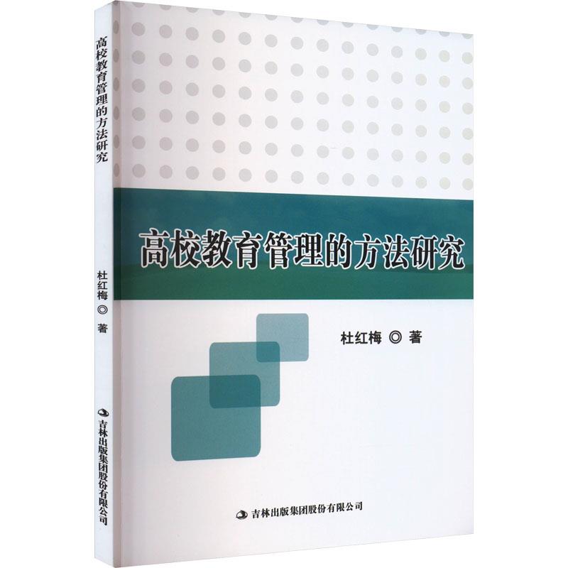 高校教育管理的方法研究