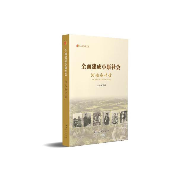 全面建成小康社会河南奋斗者