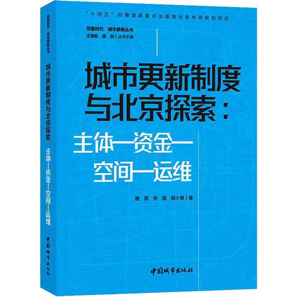 城市更新制度与北京探索:主体—资金—空间—运维/存量时代·城市更新丛书