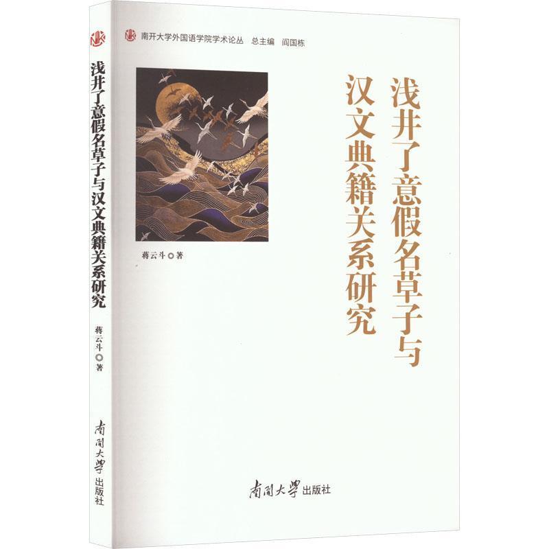 浅井了意假名草子与汉文典籍关系研究