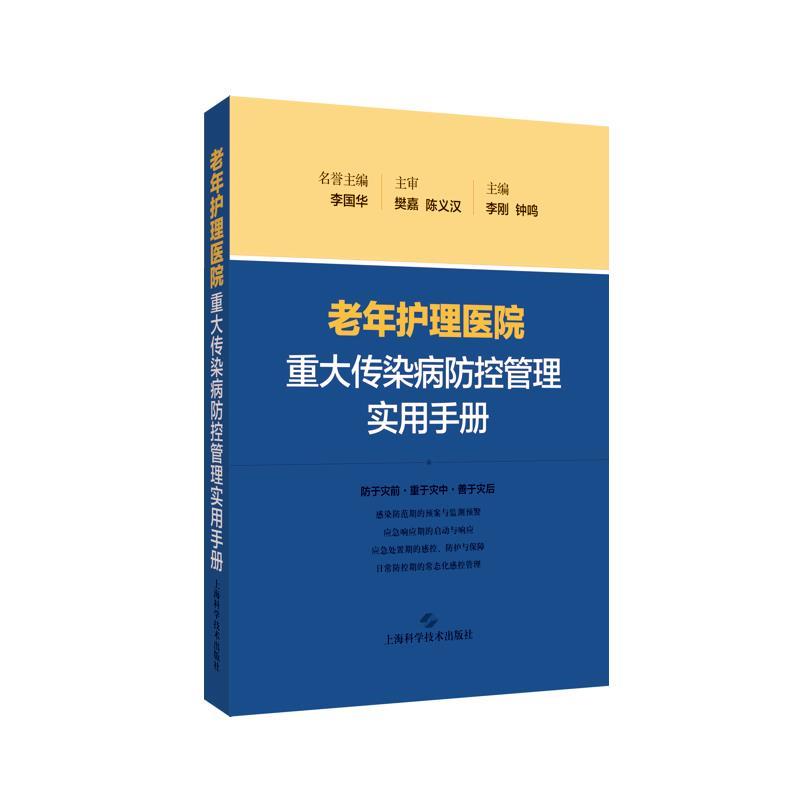 老年护理医院  重大传染病防控管理实用手册