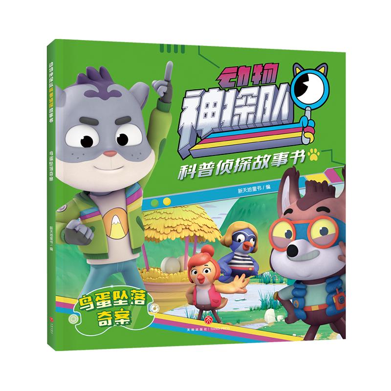 鸟蛋坠落奇案/动物神探队科普侦探故事书