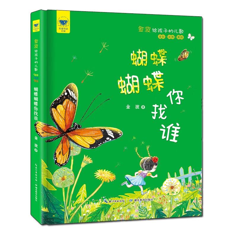 名家母语启蒙金波给孩子的儿歌?蝴蝶蝴蝶你找谁(全彩·注音·美绘)