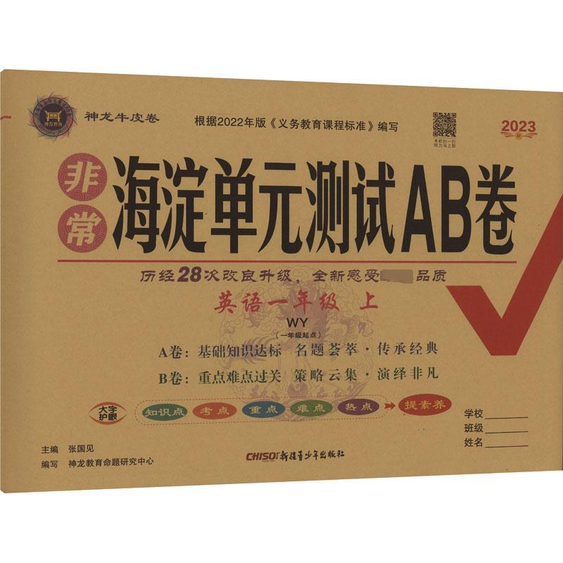 非常海淀单元测试AB卷 英语1年级 上 WY(1年级起点) 2023