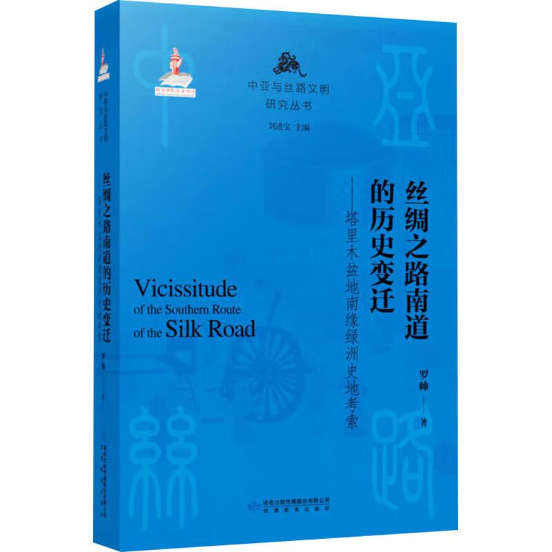 丝绸之路南道的历史变迁--塔里木盆地南缘绿洲史地考察