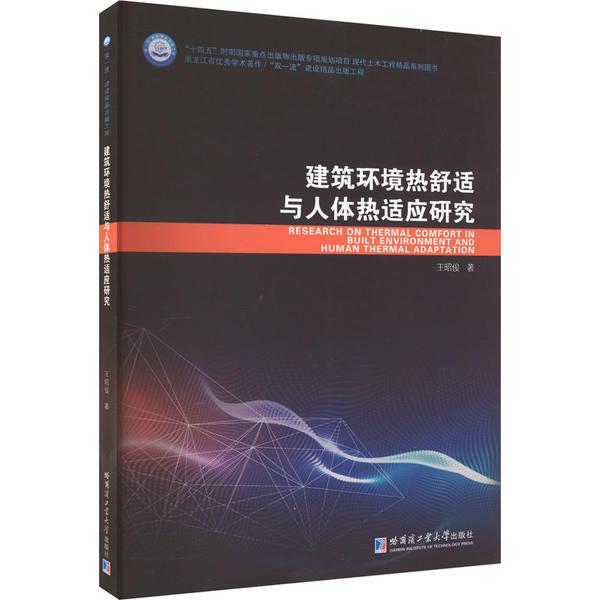 建筑环境热舒适与人体热适应研究