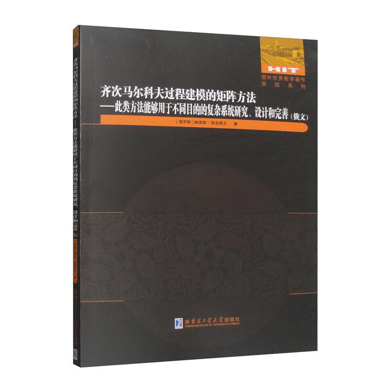 齐次马尔科夫过程建模的矩阵方法——此类方法能够用于不同目的的复杂系统研究、设计和