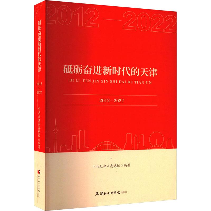 砥砺奋进新时代的天津:2012-2022