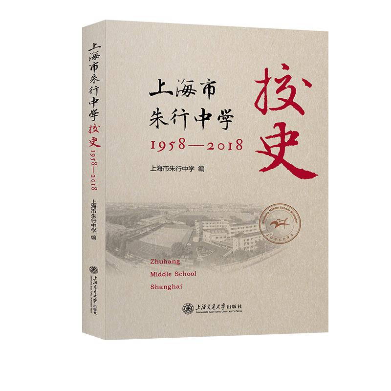 上海市朱行中学1958-2018校史