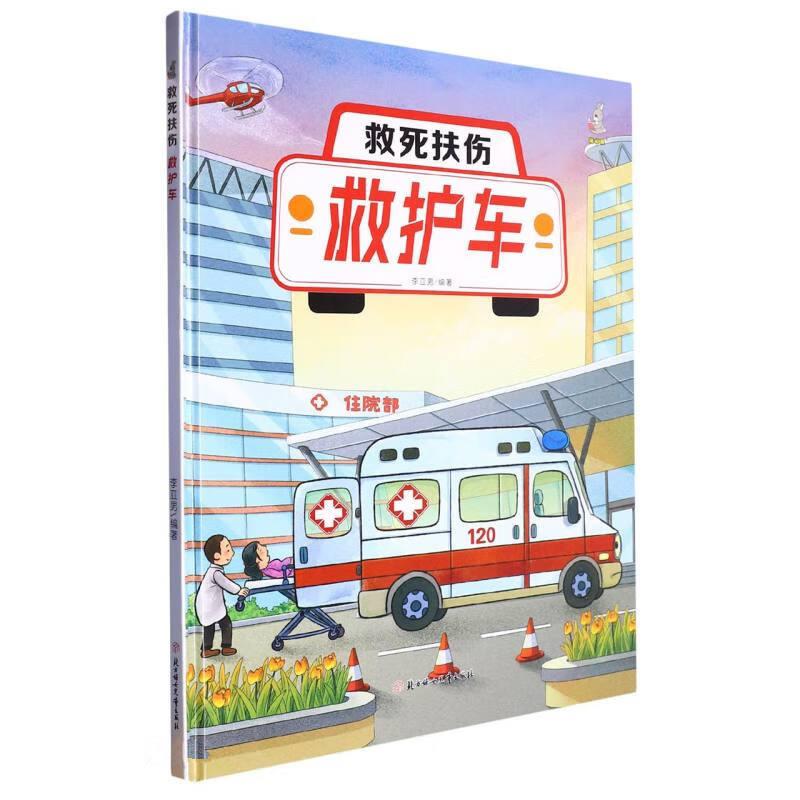 【四色】救死扶伤--救护车(精装绘本)