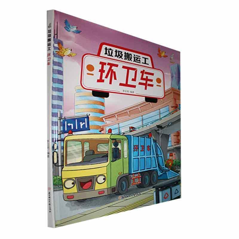 【四色】垃圾搬运车--环卫车(精装绘本)