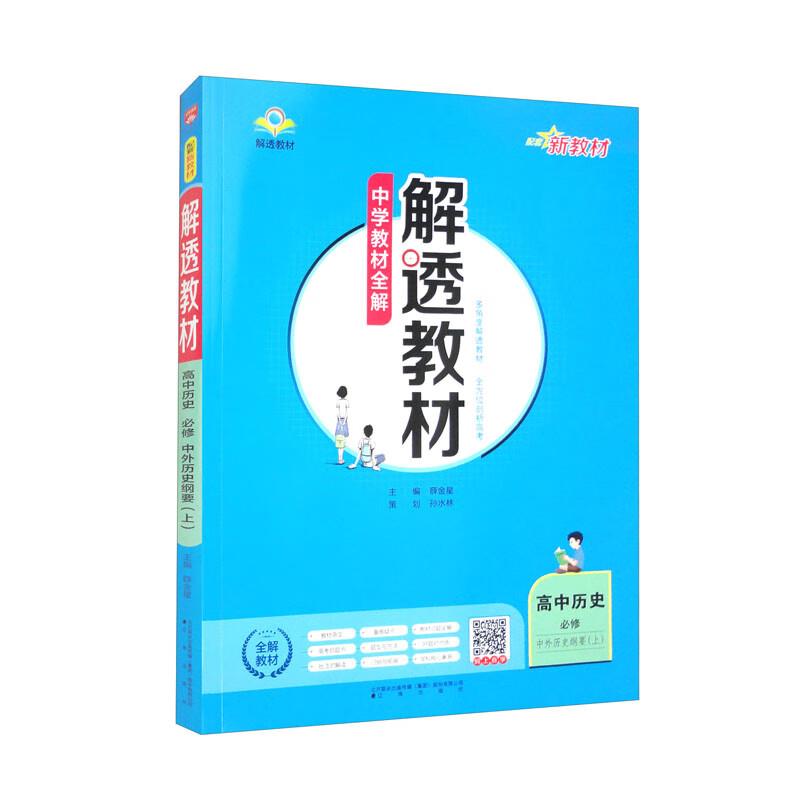 (线上用)AG高中历史必修上/中外历史纲要(人教版)/解透教材