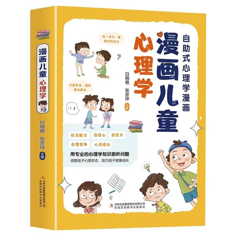 漫画儿童心理学