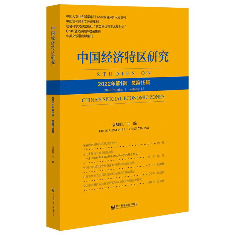 中国经济特区研究(2022年第1辑 总第15辑)