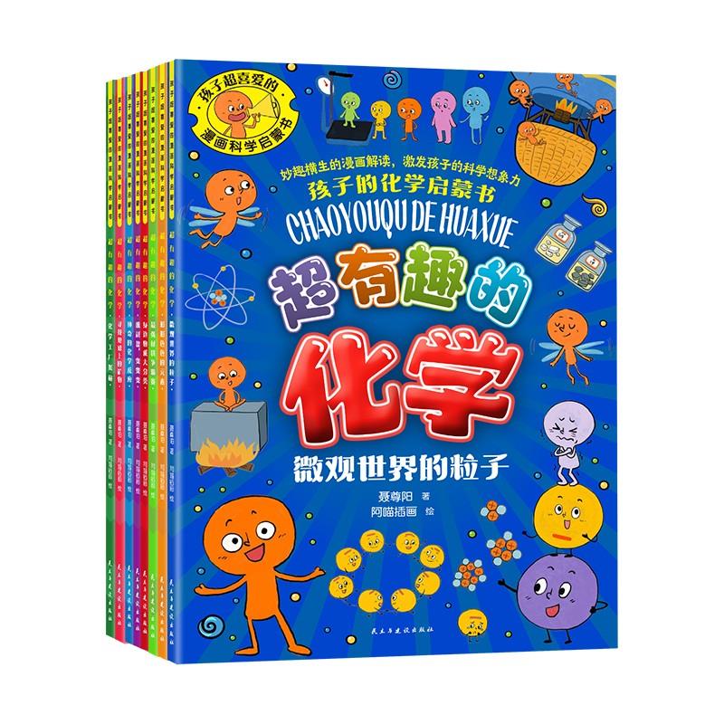 孩子的化学启蒙书超有趣的化学全套8册