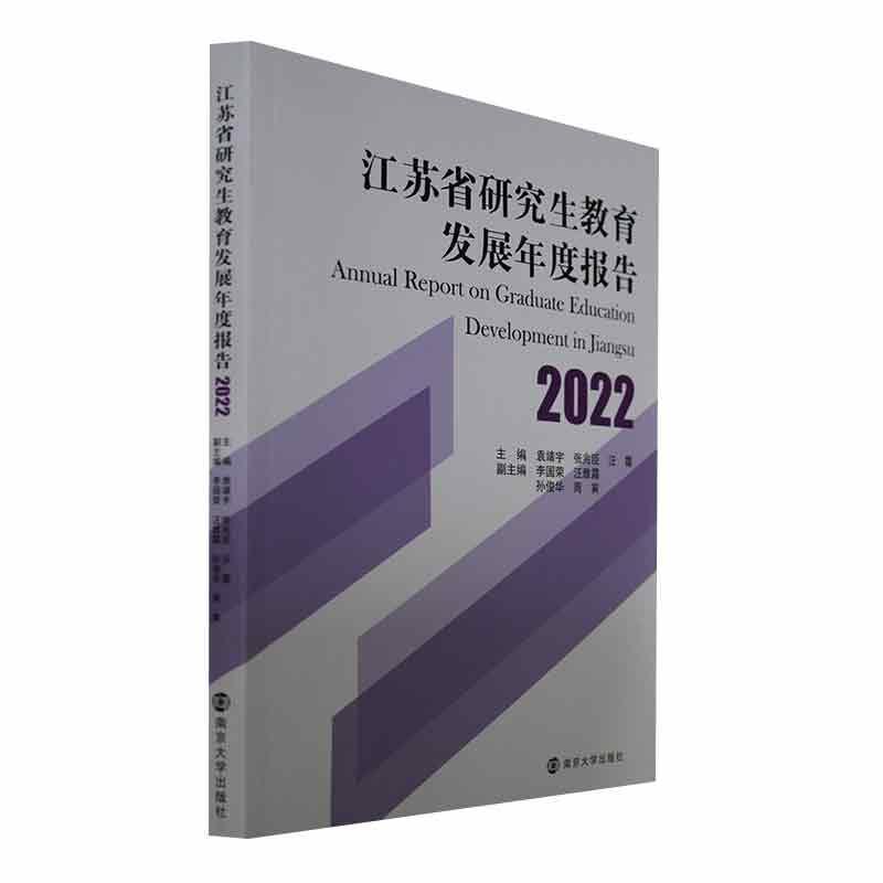 江苏省研究生教育发展年度报告.2022