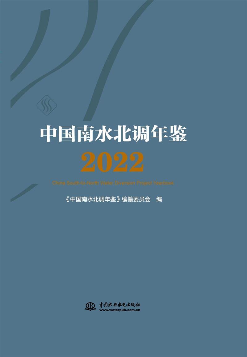 中国南水北调年鉴 2022