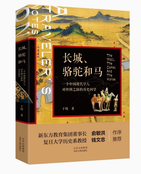 长城、骆驼和马:一个中国现代学人对丝绸之路的历史回望