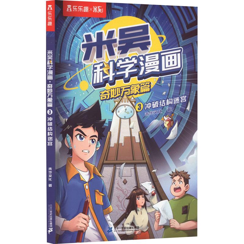 米吴科学漫画·奇妙万象篇:3.珍奇生物的反击