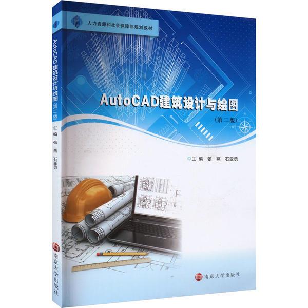 AutoCAD建筑设计与绘图(第2版)