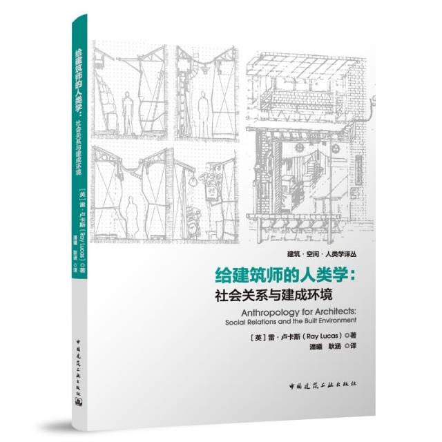 给建筑师的人类学:社会关系与建成环境