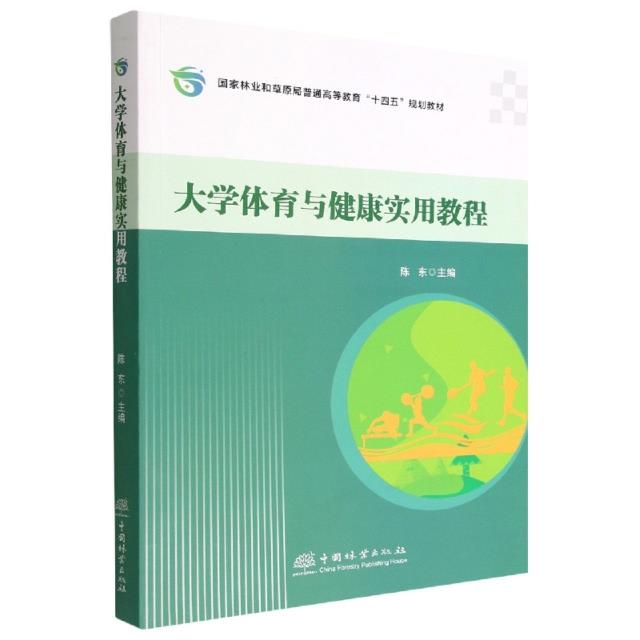 大学体育与健康实用教程(国家林业和草原局普通高等教育十四五规划教材)