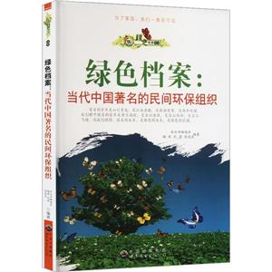 綠色未來叢書:綠色檔案.當代中國著名的民間環保組織 修訂版