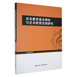 音樂教育基礎(chǔ)理論與藝術(shù)欣賞發(fā)展研究