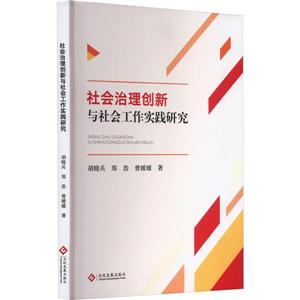 社會治理創新與社會工作實踐研究