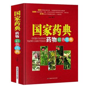 中草藥圖典系列叢書:國家藥典藥物彩色圖典