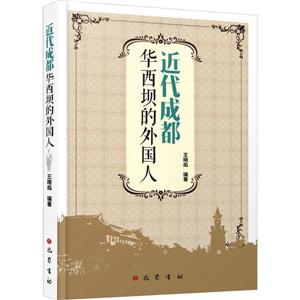 近代成都華西壩的外國(guó)人