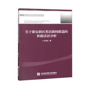 關(guān)于雄安新區(qū)英語新聞報(bào)道的積極話語分析