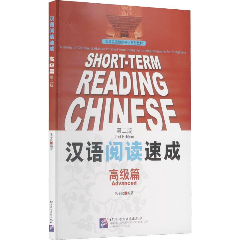 汉语阅读速成,高级篇