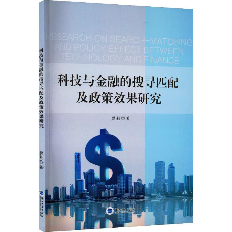 科技与金融的搜寻匹配及政策效果研究