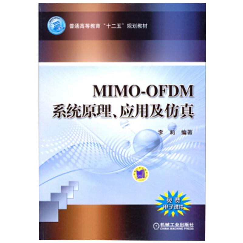 MIMO-OFDM系统原理应用及仿真