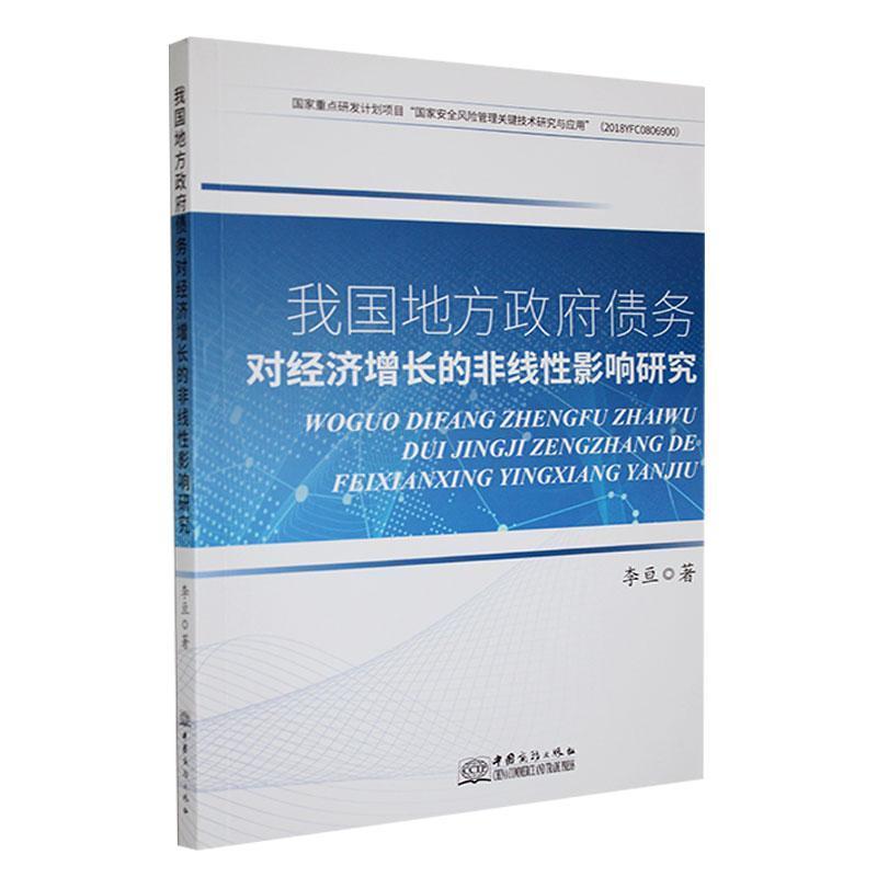 我国地方政府债务对经济增长的非线性影响研究