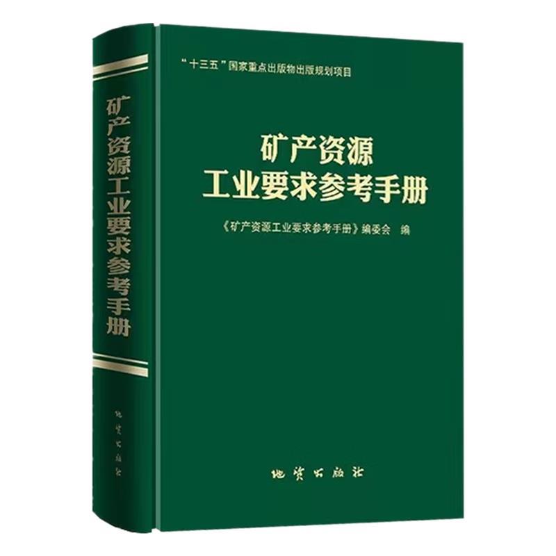 “十三五”国家重点出版物出版规划项目 矿产资源工业要求参考手册