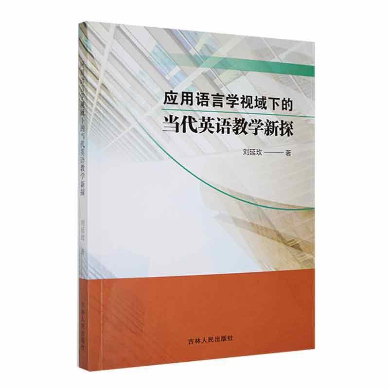 应用语言学视域下的当代英语教学新探