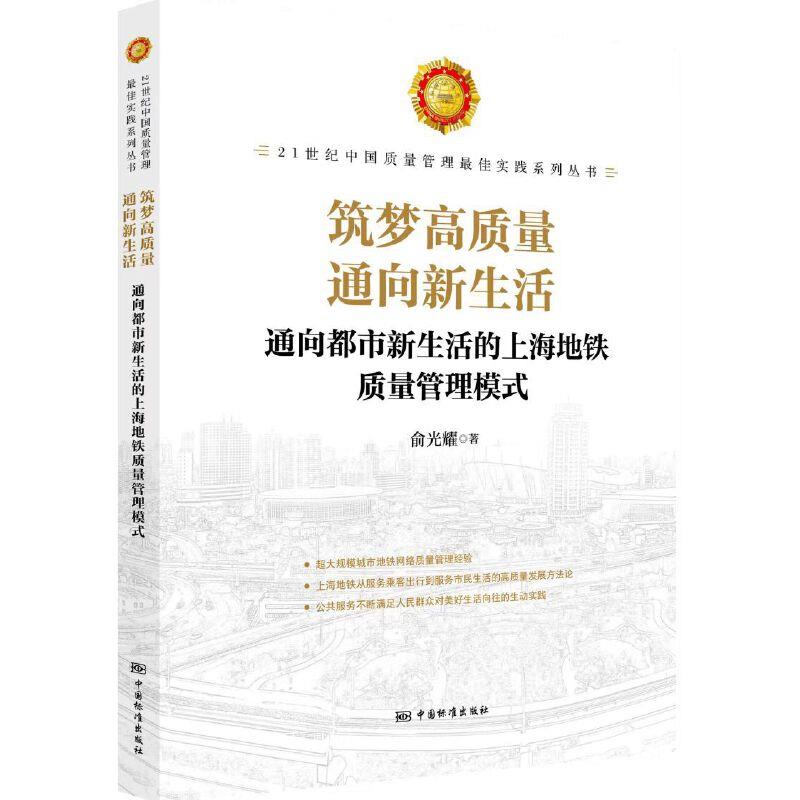 筑梦高质量通向新生活:通向都市新生活的上海地铁质量管理模式