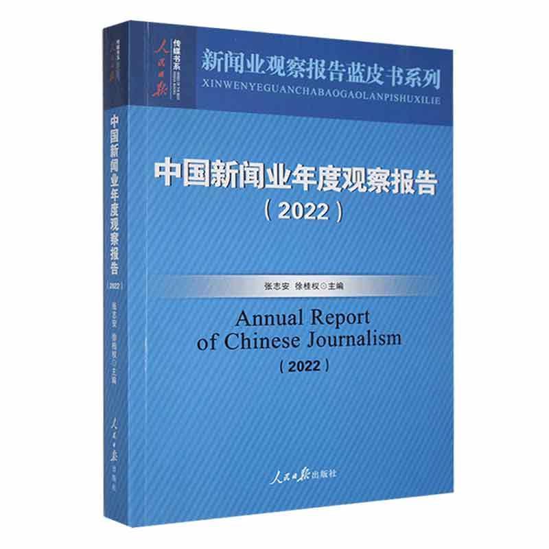 中国新闻业年度观察报告(2022)