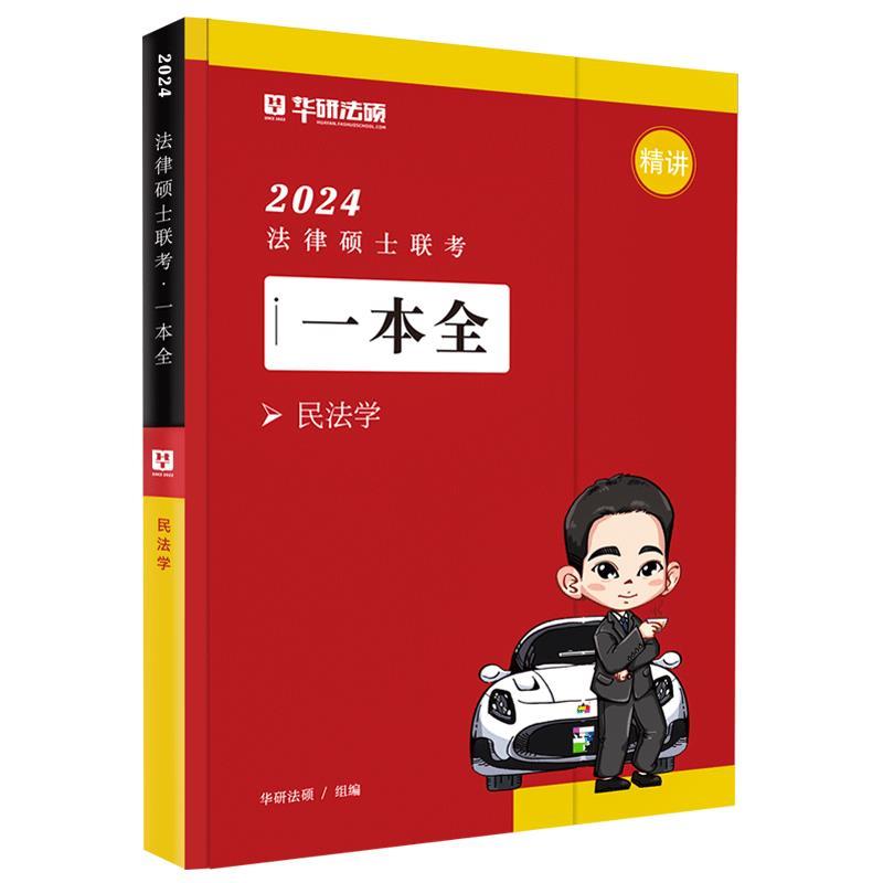 2024法律硕士联考一本全(民法学)