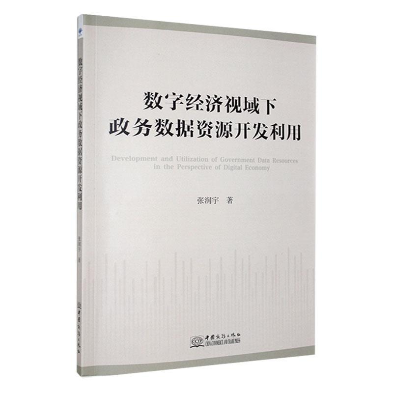 数字经济视阈下政务数据资源开发利用