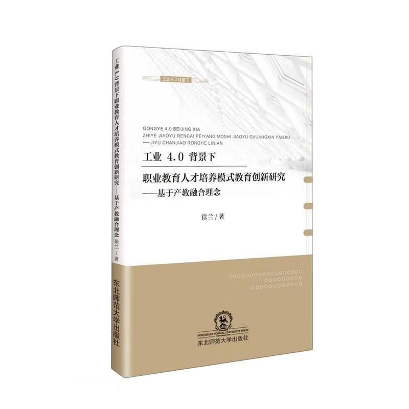 工业4.0背景下职业教育人才培养模式教育创新研究-基于产教融合理念