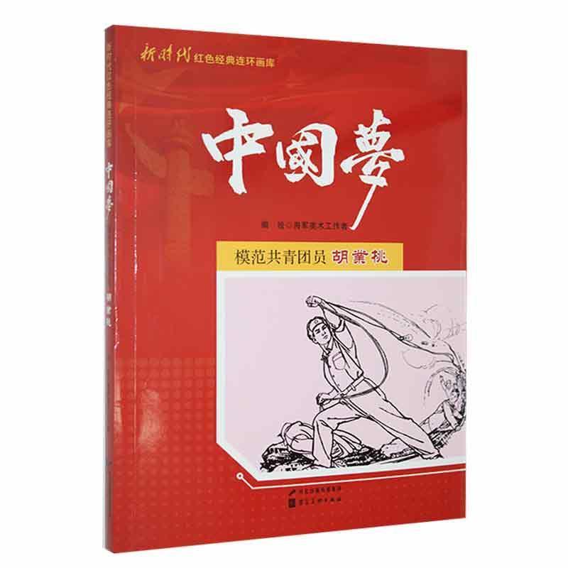 新时代红色经典连环画库·中国梦:模范共青团员胡业桃