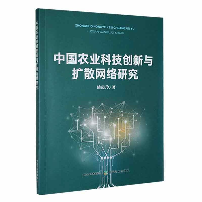 中国农业科技创新与扩散网络研究