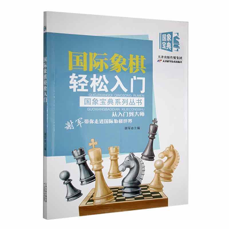 国际象棋轻松入门