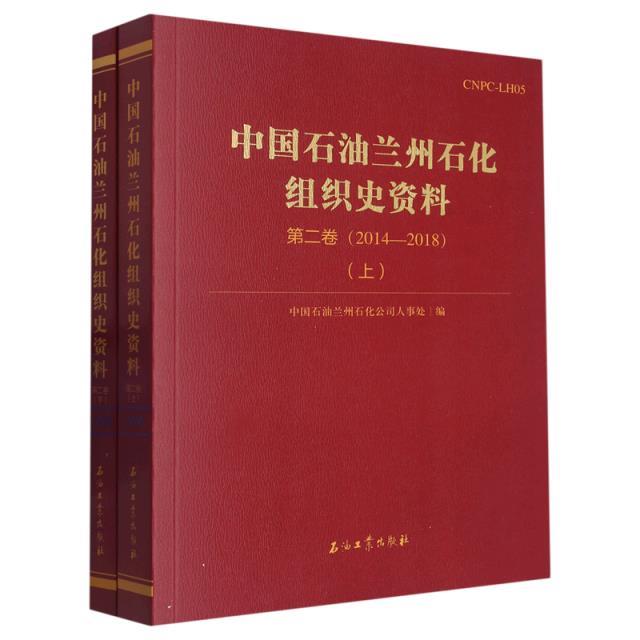 中国石油兰州石化组织史资料 第二卷 (2014-2018)上下册