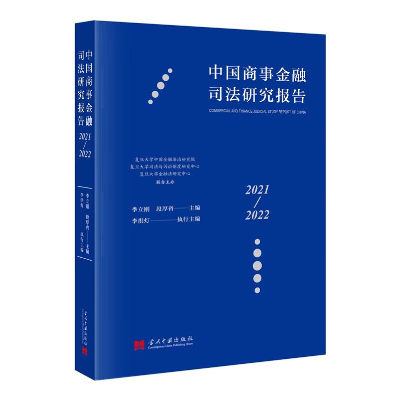 中国商事金融司法研究报告:2021—2022