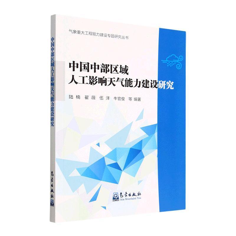 中国中部区域人工影响天气能力建设研究